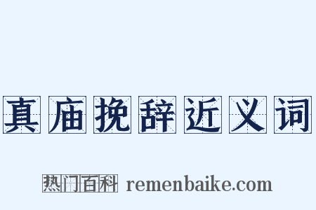 真庙挽辞近义词是什么意思的图片